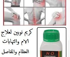 نوبين كريم لعلاج الم العظام والمفاصل