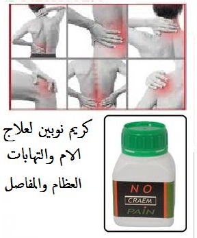 نوبين كريم لعلاج الم العظام والمفاصل