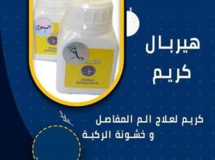 هيربال كريم لعلاج الام المفاصل