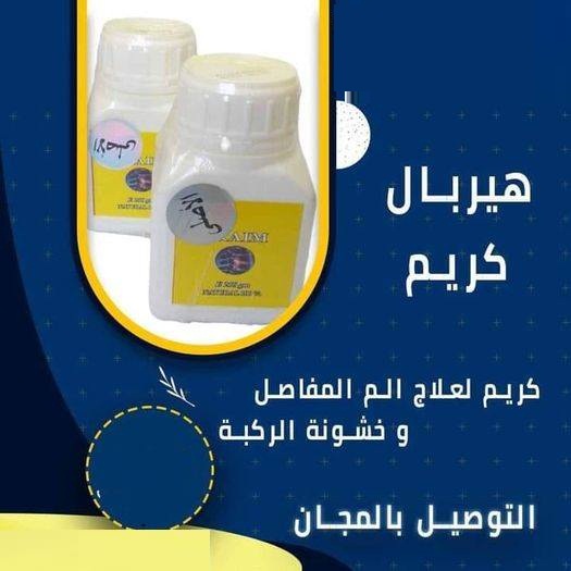 هيربال كريم لعلاج الام المفاصل