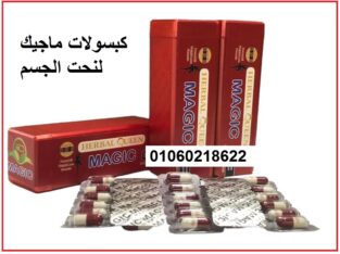حبوب ماجيك سليم للتنحيف افضل ادوية تخسيس