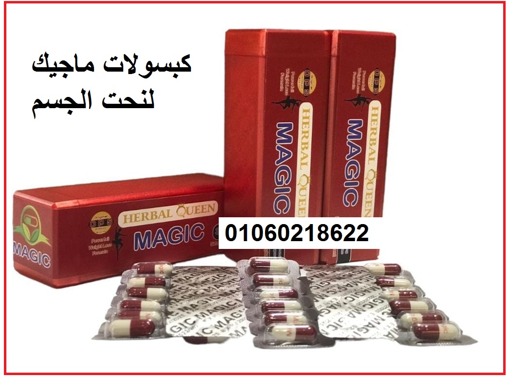 حبوب ماجيك سليم للتنحيف افضل ادوية تخسيس