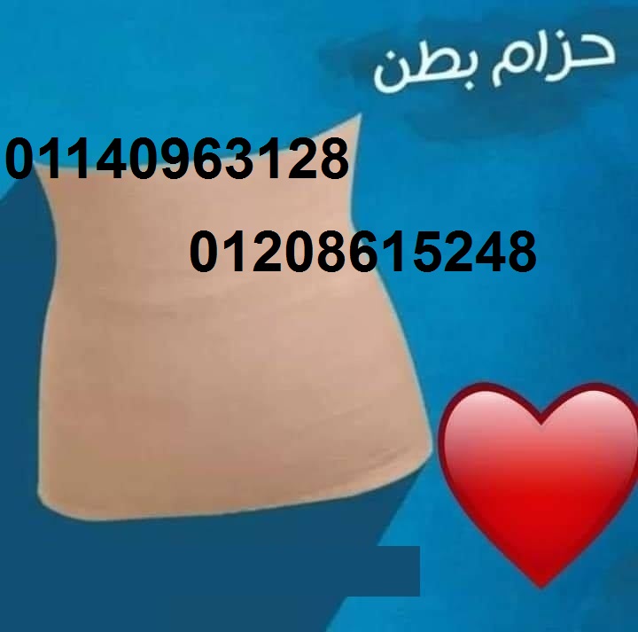 حزام young body لتنحيف الخصر01208615248