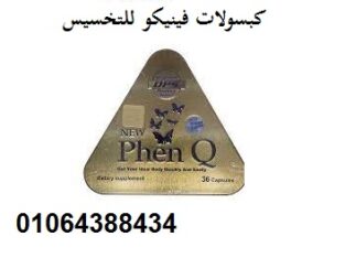 كبسولات فينكيو | Phen Q للتخسيس و حرق الدهون