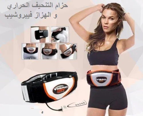 حزام التخسيس الشهير فيبرو شيب هزاز وحراري