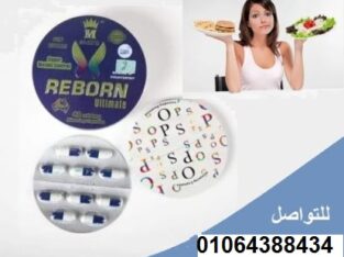 كبسولات ريبورن للتخسيس وتفتيت الدهون