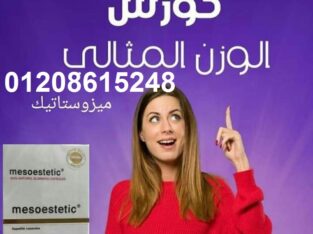 كبسولات ميزوستاتيك لحرق الدهون العنيدة01208615248