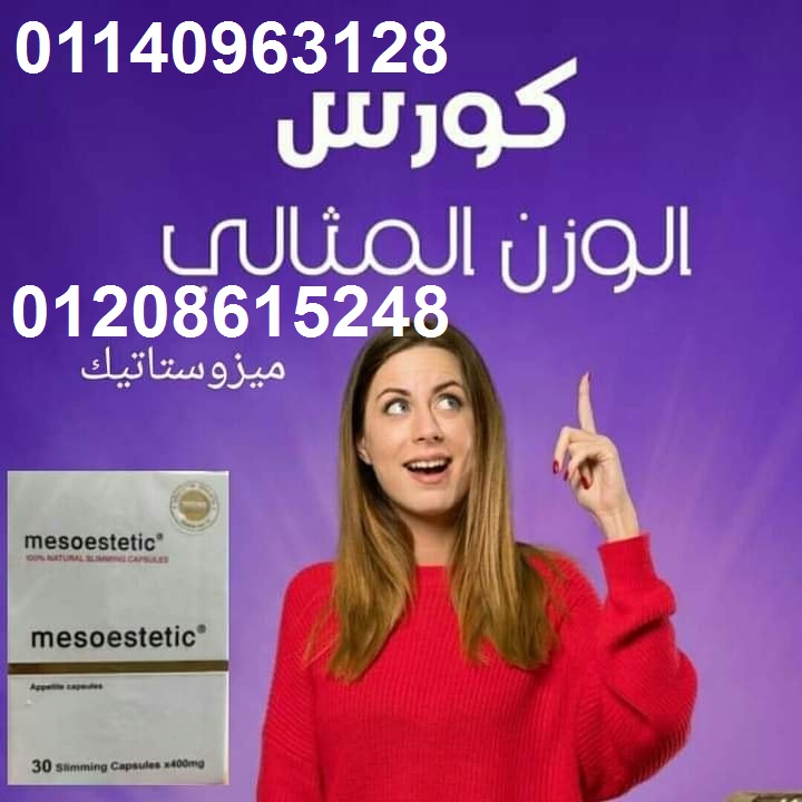 كبسولات ميزوستاتيك لحرق الدهون العنيدة01208615248