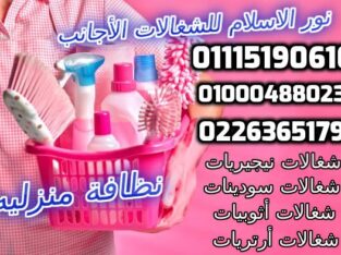 نور الاسلام للشغالات الاجانب 0226365179