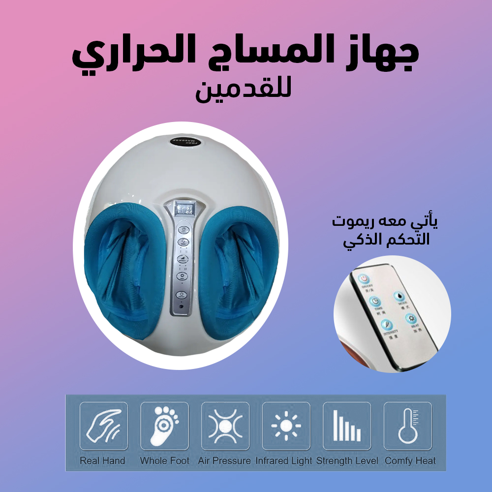 جهاز مساج القدمين الحرارى