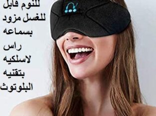 قناع عين للنوم قابل للغسل مزود بسماعه راس لاسلكيه
