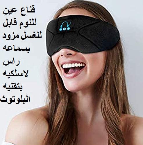 قناع عين للنوم قابل للغسل مزود بسماعه راس لاسلكيه