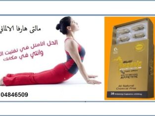 أقراص هارفا للتخسيس وسد الشهية