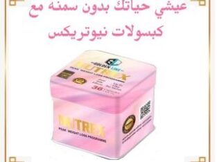 كبسولات نيوتريكس للتخسيس السريع