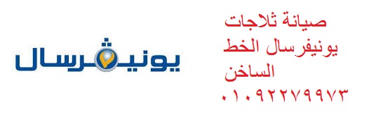 توكيل صيانة يونيفرسال سيدي جابر 01210999852
