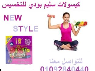 حبوب سليم بودي لتفتيت الدهون