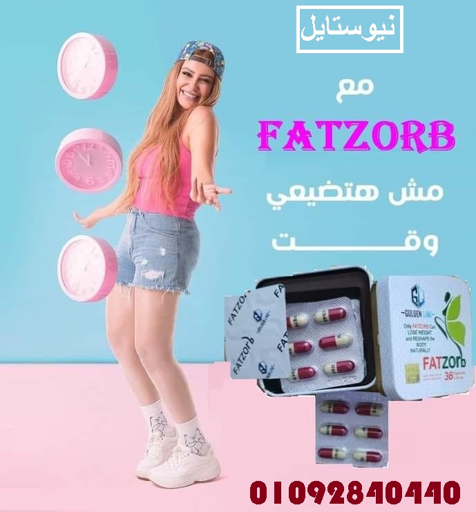 حبوب فات زورب لتفتيت الدهون