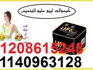 كبسولات ليبو سليم الاسود للتخسيس 01208615248
