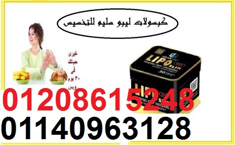كبسولات ليبو سليم الاسود للتخسيس 01208615248