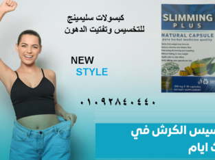 انسي هم الوزن الزائد مع سلمنج بلس لسد الشهيه