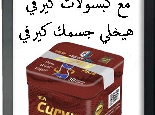 كبسولات كيرفي للتخسيس ونحت الجسم