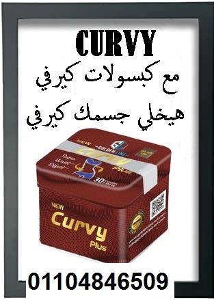 كبسولات كيرفي للتخسيس ونحت الجسم
