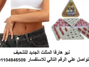 هارفا العلبة المثلث للتخسيس وحرق الدهون