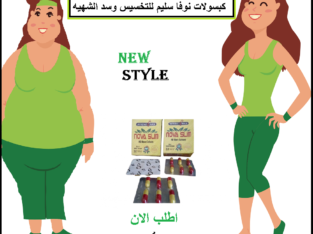 كبسولات نوفا سليم للحصول علي جسم مثالي