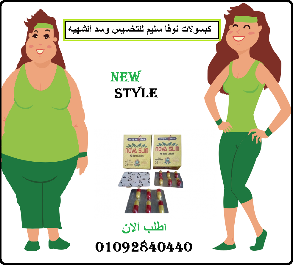 كبسولات نوفا سليم للحصول علي جسم مثالي