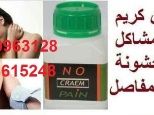نوبين كريم لعلاج الم العظام والمفاصل01208615248