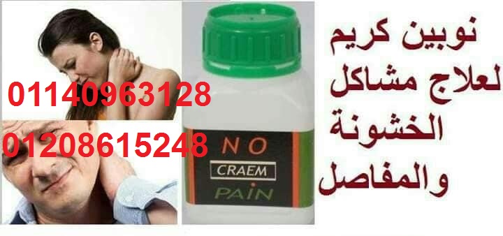 نوبين كريم لعلاج الم العظام والمفاصل01208615248