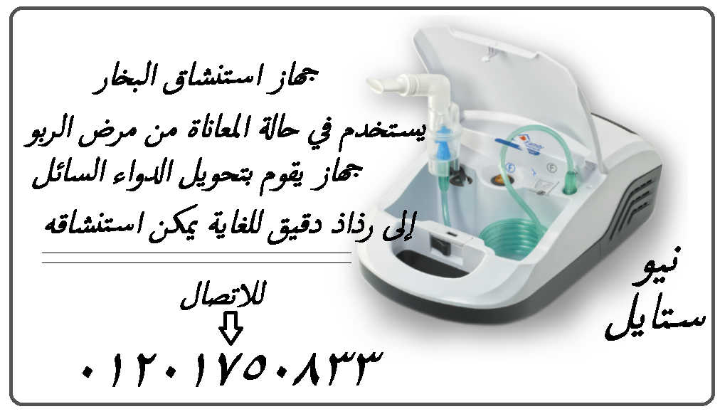 جهازاستنشاق بخار هيريح نفسك