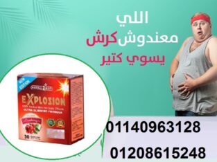 كبسولات اكسبلوجن لخسارة الوزن01208615248