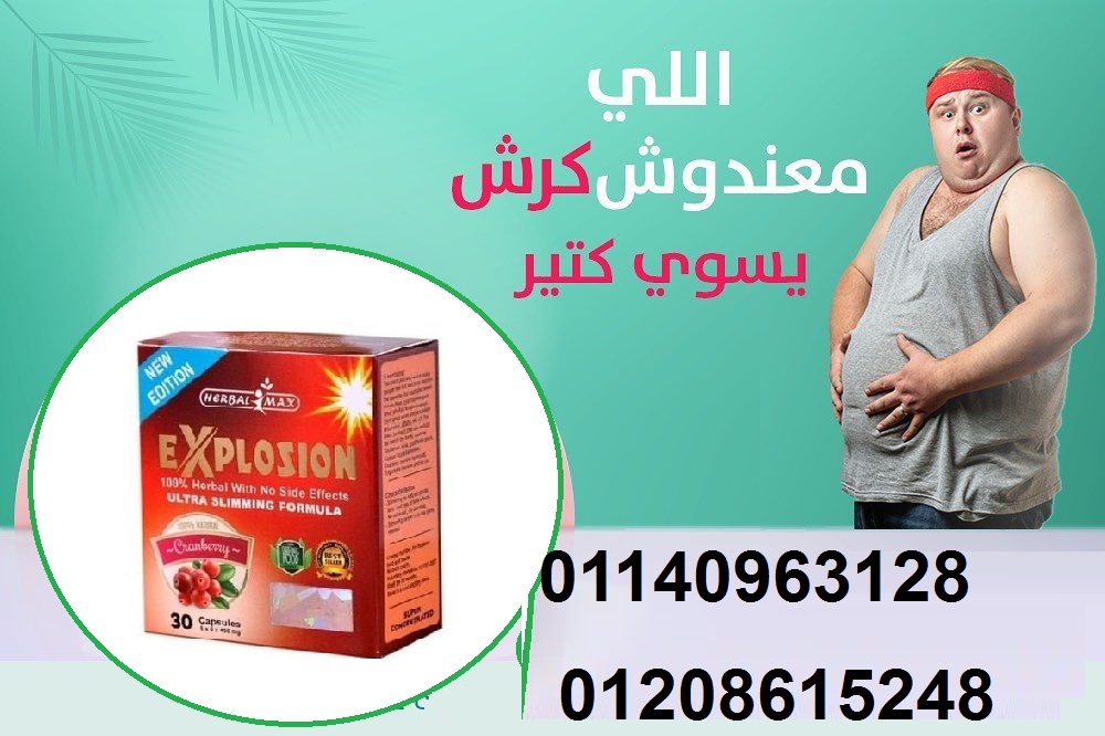 كبسولات اكسبلوجن لخسارة الوزن01208615248