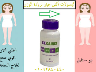 حبوب اكس جينر لعلاج النحافه