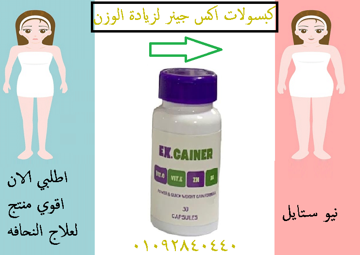 حبوب اكس جينر لعلاج النحافه