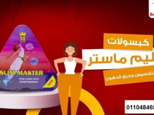 Slim Master للتخسيس و حرق الدهون