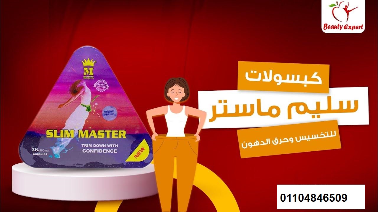 Slim Master للتخسيس و حرق الدهون