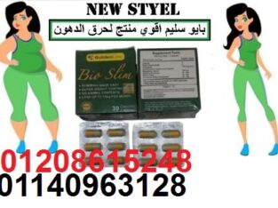 كبسولات بايو سليم للتخسيس01140963128