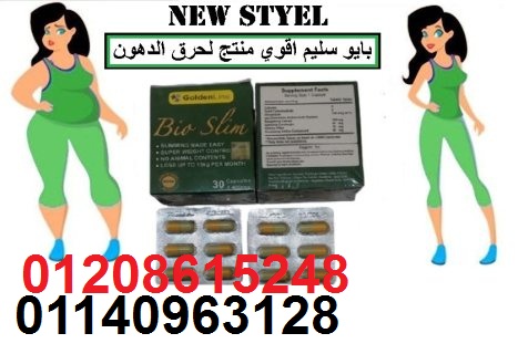 كبسولات بايو سليم للتخسيس01140963128