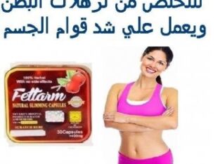 كبسولات فيتارم الالماني للتخسيس