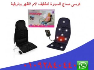 كرسي مساج يحميك من أخطار الأنزلاق الغضروفى