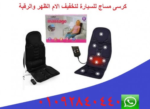 كرسي مساج يحميك من أخطار الأنزلاق الغضروفى