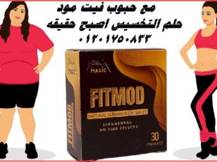 كبسولات فيت مود تعمل علي تقليل الشهيه المفرطه