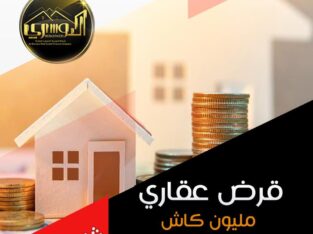 التمويل العقاري المدعوم والميسر