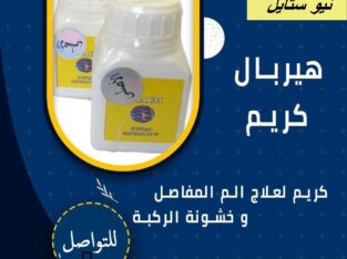 هيربال كريم لتخفيف الكتف وآلام أسفل الظهر