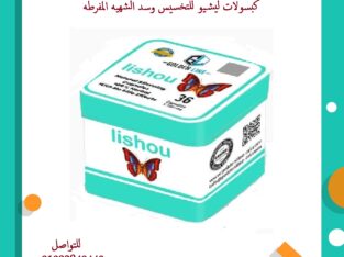كبسولات ليشيو للحصول علي جسم مثالي