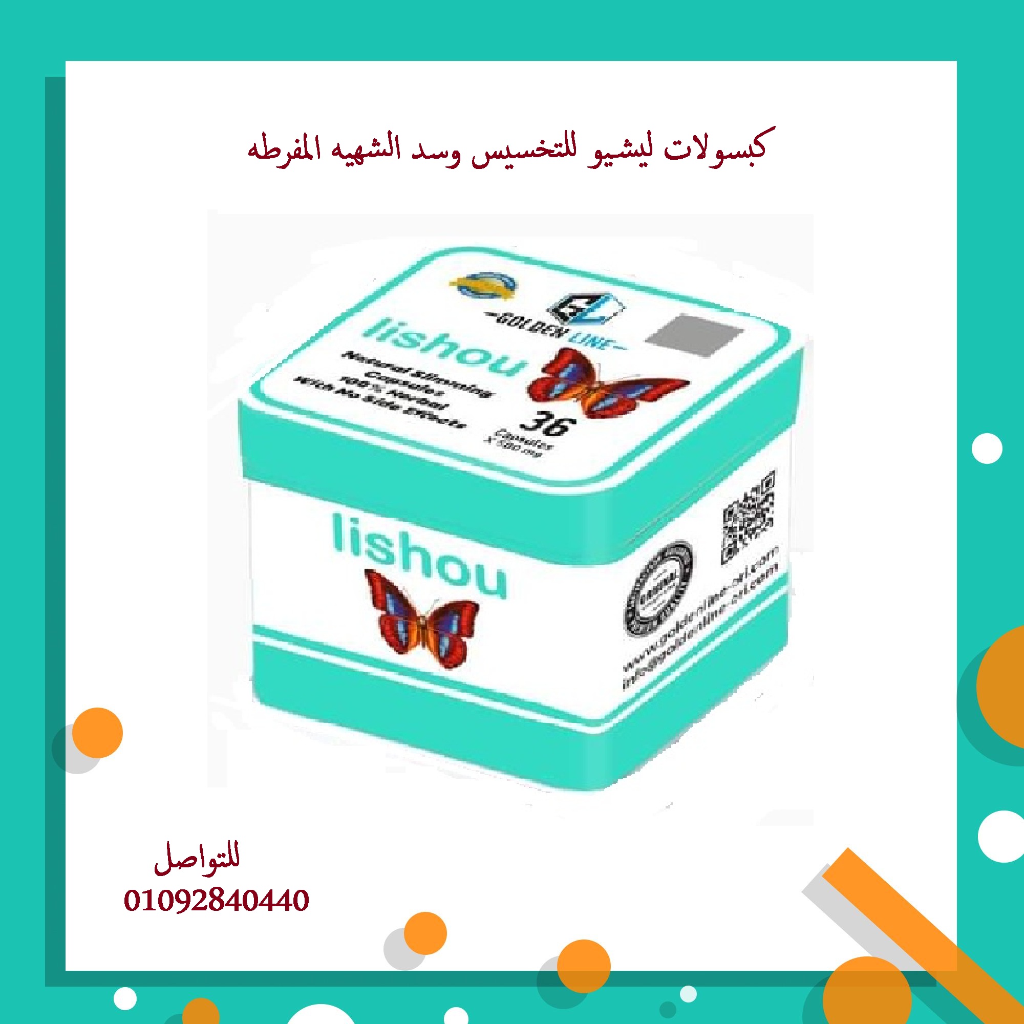 كبسولات ليشيو للحصول علي جسم مثالي