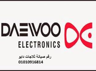 خدمات اصلاح غسالات دايو عين شمس 01096922100