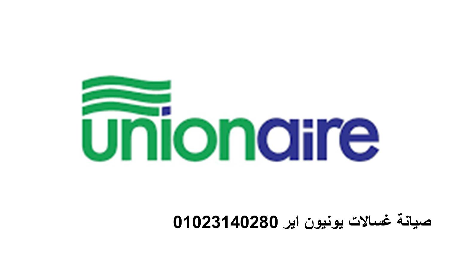 خدمات اصلاح ثلاجات يونيون اير المنيب 01223179993